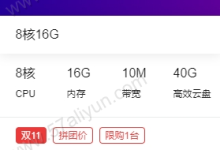 阿里云8核16GB10M带宽40G硬盘云服务器ECS优惠拼团价9999元/3年