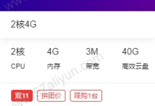 阿里云2核4GB3M带宽40G硬盘云服务器ECS优惠拼团价799元/3年