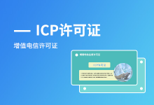 服务器香港网站需要许可证吗？若需要，申请办理流程是什么？