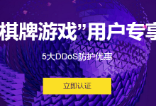 阿里云棋牌客户DDOS防护优惠,审核通过即可获得3000元阿里云代金券