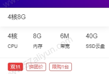 阿里云4核8GB6M带宽40G硬盘云服务器ECS优惠拼团价3099元/3年