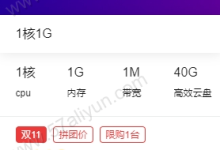 阿里云1核1GB1M带宽40G硬盘香港云服务器ECS优惠拼团价119元/首年