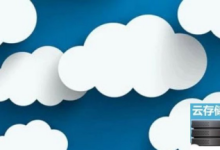 云数据存储有哪些类型？用户如何选择适合业务需求的？