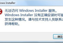 无法或不能访问windows installer服务不用惊慌，给您提供全网最全教程！