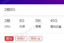 阿里云2核8GB5M带宽40G硬盘云服务器ECS优惠拼团价1399元/3年