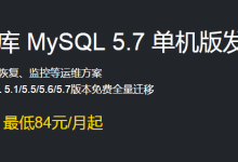 云数据库MySQL5.7单机版发布,阿里云优惠价84元/月