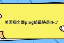 ping服务器ip(ping的速度多少算正常)
