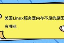linux服务器内存占用率过高怎么办(linux服务器内存使用率过高)