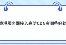 香港高防服务器推荐(香港服务器可以用cdn加速吗)