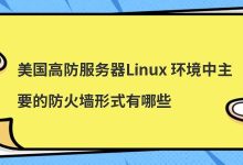 linux防火墙配置文件(Linux防火墙的名称是)