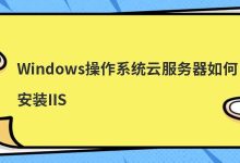 Windows操作系统云服务器如何安装IIS