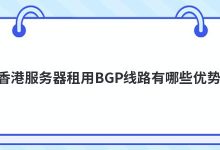 香港服务器租用BGP线路有哪些优势