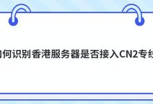 如何识别香港服务器是否接入CN2专线