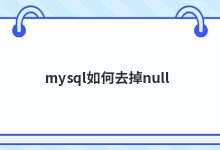 mysql如何去掉null