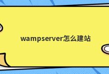 wampserver怎么打开网页(怎么用wampserver搭建网站)