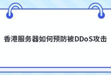 香港服务器如何预防被DDoS攻击