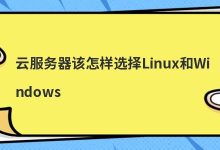 云服务器该怎样选择Linux和Windows