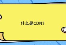 什么是CDN？