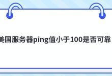 美国服务器ping值小于100是否可靠