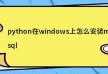 python在windows上怎么安装mysql