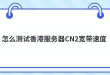 怎么测试香港服务器CN2宽带速度