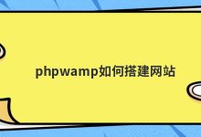 wamp中如何创建php项目(php怎么在wamp运行)