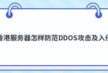 香港服务器可以防ddos吗(香港服务器怎么防ddos)