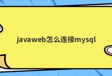 javaweb怎么连接mysql