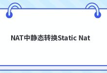 NAT中静态转换Static Nat