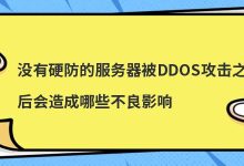ddos防御系统在哪个平台上做(服务器承受ddos的能力)