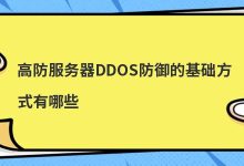 DDOS防御高服务器的基本方式有哪些？